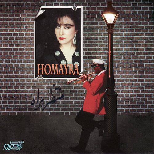 Montazer Be Rah · Homayra