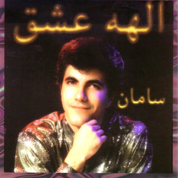 Elaheye Eshgh · Saman