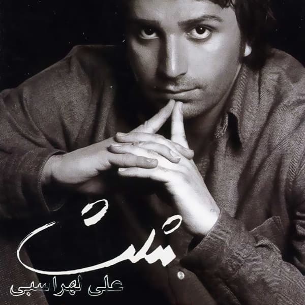Ayeneh · Ali Lohrasbi