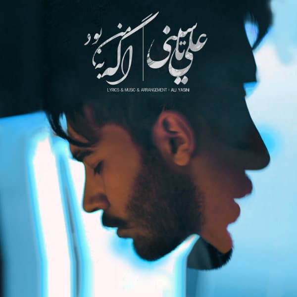 Age Be Man Bood · Ali Yasini