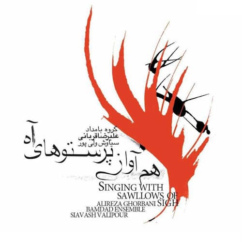 Akhare Shaahnaame · Alireza Ghorbani