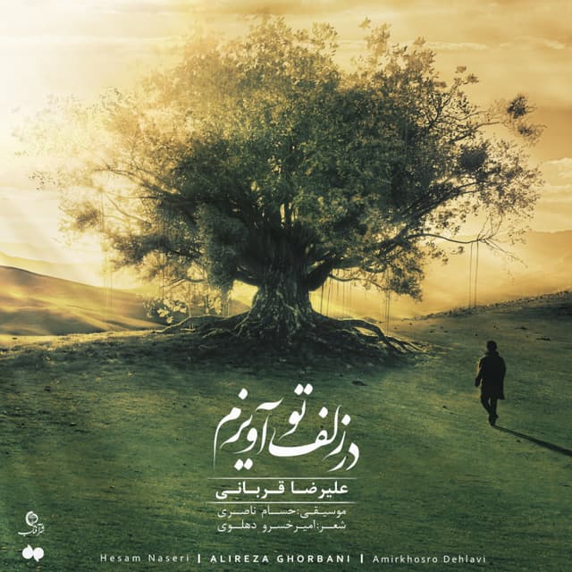 Dar Zolfe To Avizam · Alireza Ghorbani