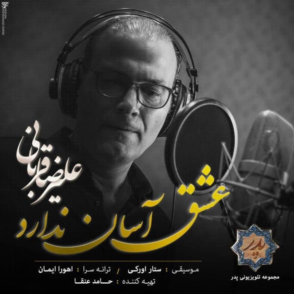 Eshgh Asan Nadarad · Alireza Ghorbani