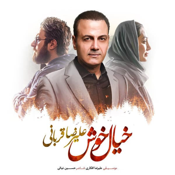 Khiale Khosh · Alireza Ghorbani