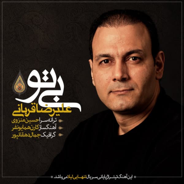Bi To (Tanhaeiye Leila) · Alireza Ghorbani