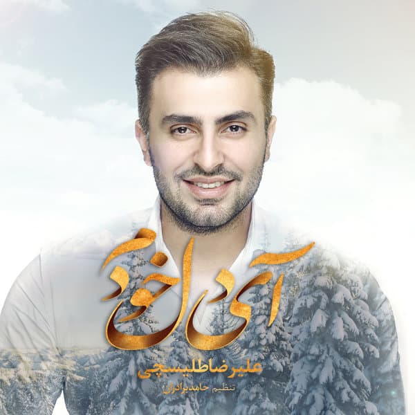Ay Dele Khodam · Alireza Talischi