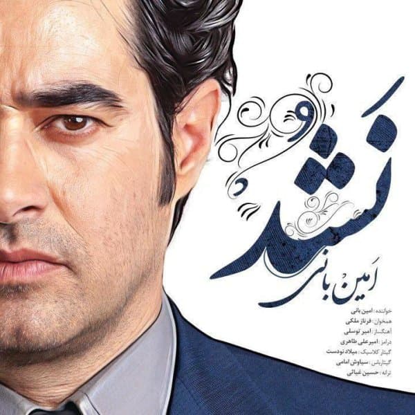Nashod · Amin Bani & Farnaz Maleki
