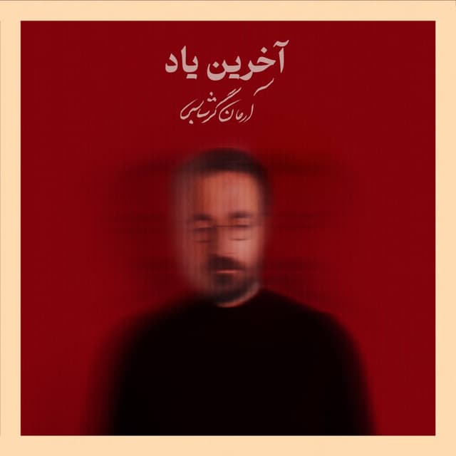 Akharin Yad · Arman Garshasbi