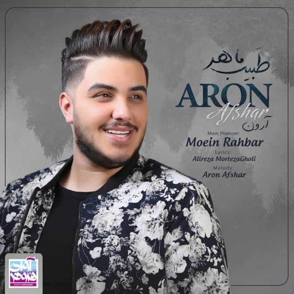 Tabibe Maher · Aron Afshar