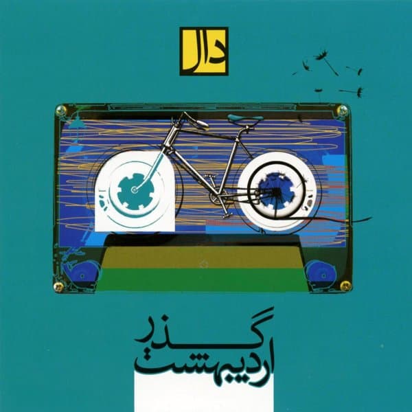 A Song of Life · Daal Band