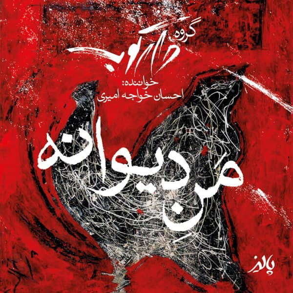 Mane Divaaneh · Daarkoob Band