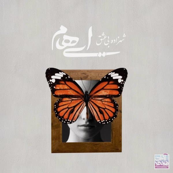 Shahzadeye Bi Eshgh · Ehaam
