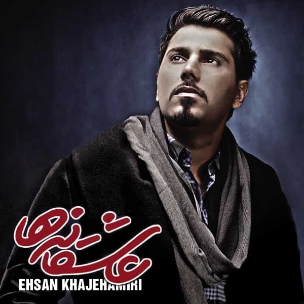Ehsase Aramesh · Ehsan Khajehamiri