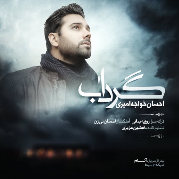 Gerdaab · Ehsan Khajehamiri