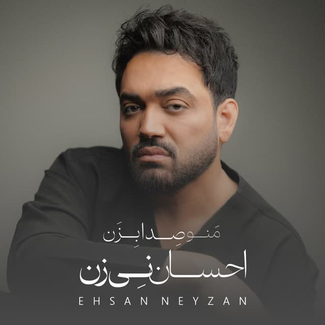 Mano Seda Bezan · Ehsan Neyzan