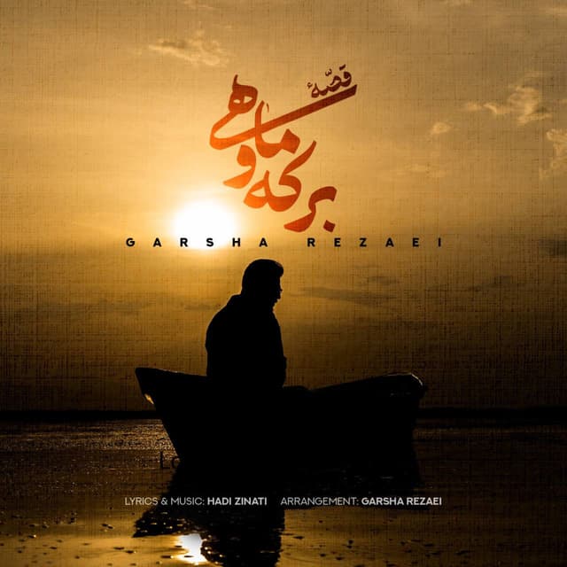 Gheseye Berkeh O Mahi · Garsha Rezaei