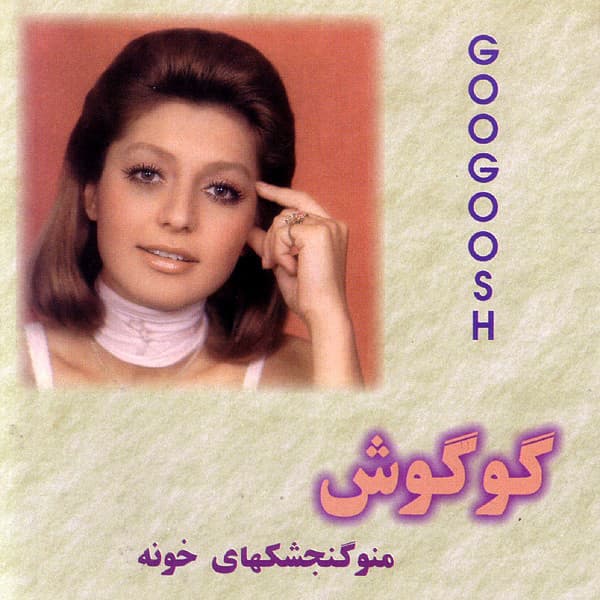 Kieh Kieh · Googoosh
