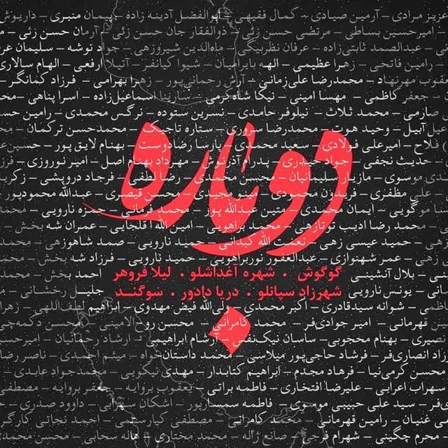 Dobareh · Googoosh, Leila Forouhar, Sogand, Shahrzad Sepanlou, Darya Dadvar, & Shohreh Aghdashloo