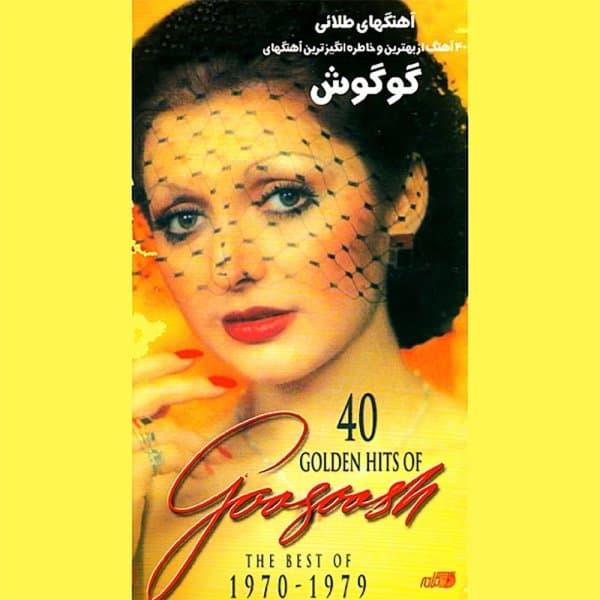 Mano Gonjeshkaye Khooneh · Googoosh