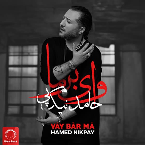 Vay Bar Ma · Hamed Nikpay