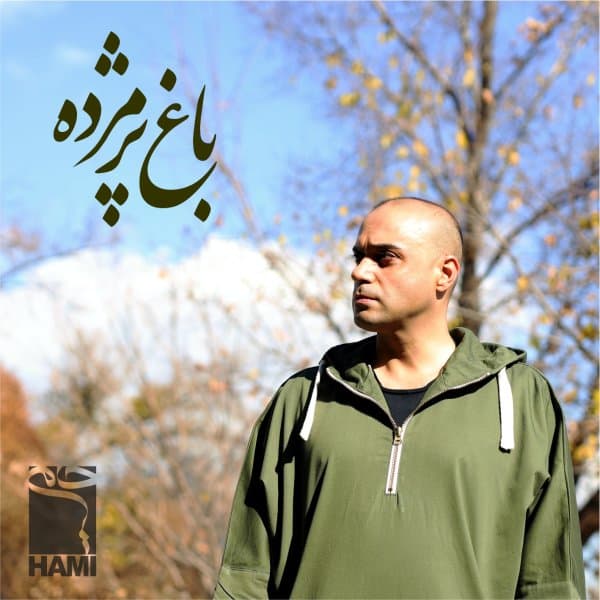 Baghe Pazhmordeh · Hami