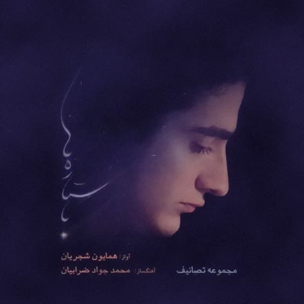Gharibaneh · Homayoun Shajarian