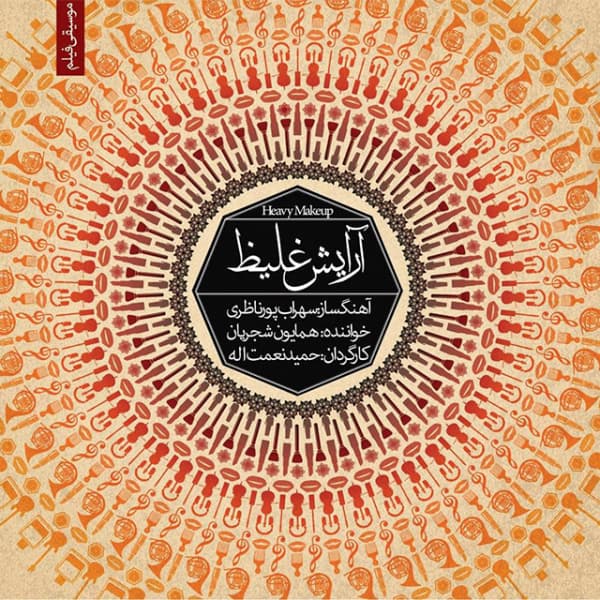 Arayeshe Ghaliz 2 · Homayoun Shajarian & Sohrab Pournazeri