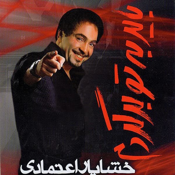 Mardooneh Tamoomesh Kon · Khashayar Etemadi