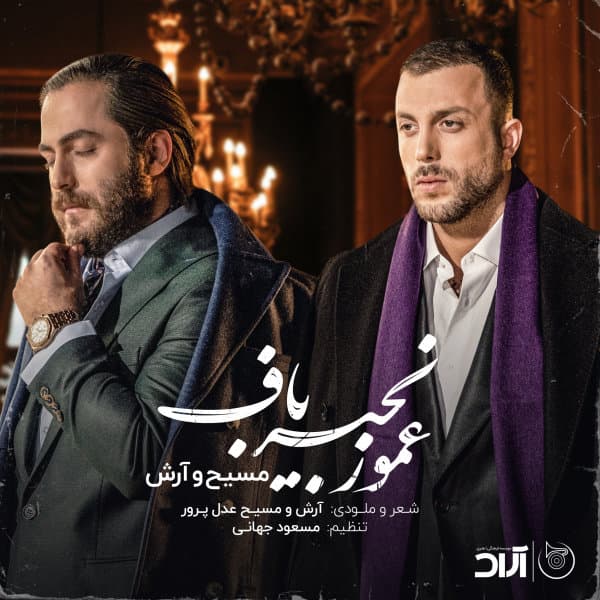 Amoo Zanjir Baf · Masih & Arash AP
