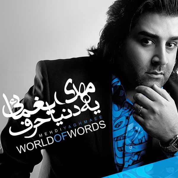 Rouzaye Bedoune To · Mehdi Yaghmaei