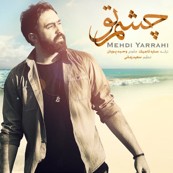 Cheshme To · Mehdi Yarrahi