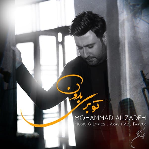 To Beri Baroon · Mohammad Alizadeh