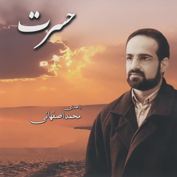 Ey Hameh Hasti · Mohammad Esfahani