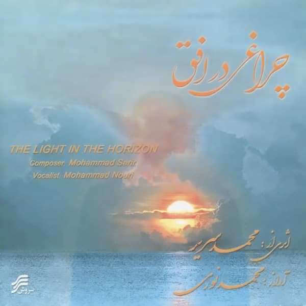 Cheraghi Dar Ofogh · Mohammad Noori