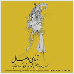 Sazo Avaz Mahur, Daramad: Beshno az ney chon hekayat mikonad · Mohammad Reza Lotfi, Shahram Nazeri & Sheyda Ensemble