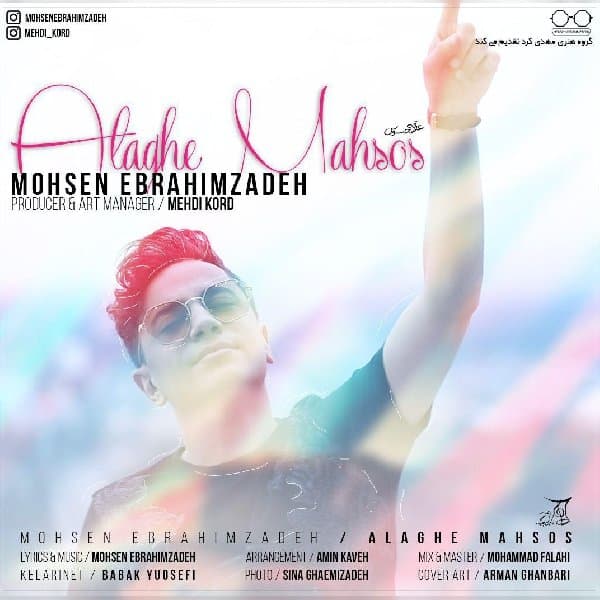 Alagheye Mahsoos · Mohsen Ebrahimzadeh