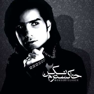Khakestaram Nakon · Mohsen Yeganeh