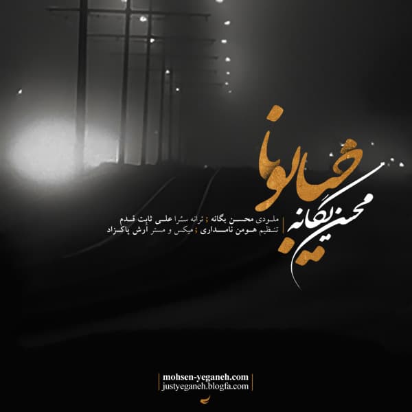 Khiyaboona · Mohsen Yeganeh