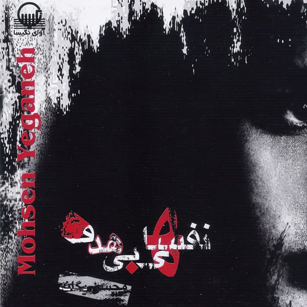 Nafashaye Bi Hadaf · Mohsen Yeganeh