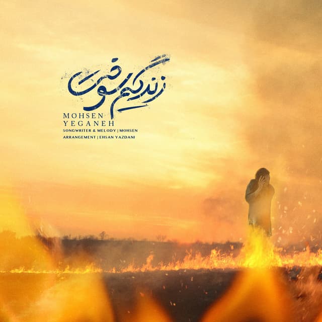 Zendegim Sookht · Mohsen Yeganeh