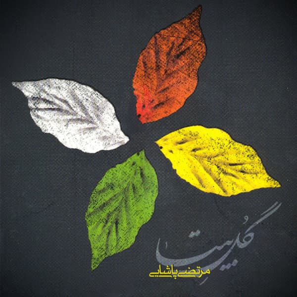 Sedaye To · Morteza Pashaei