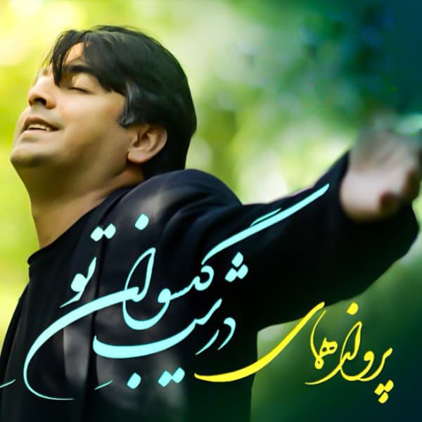 Shabaan Aheste Migeryam · Parvaz Homay