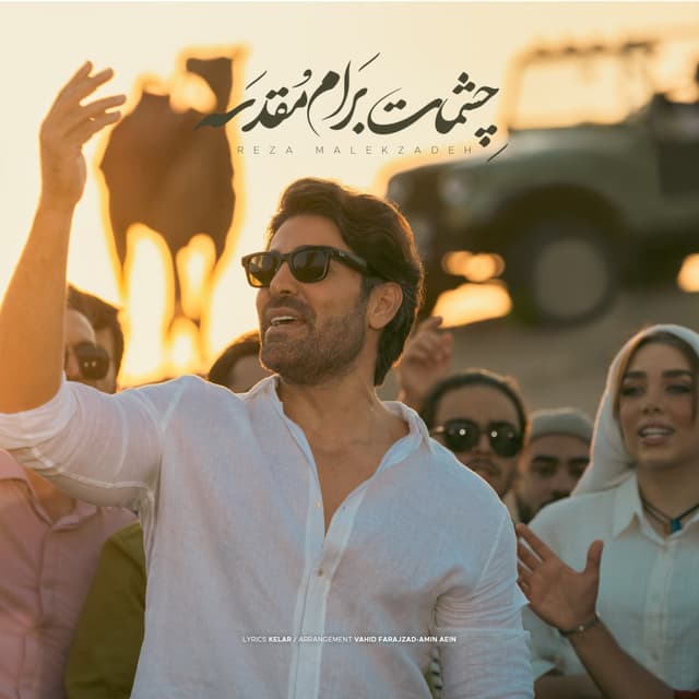 Cheshmat Baram Moghadase · Reza Malekzadeh
