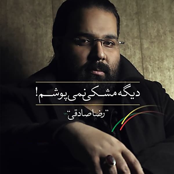 Shire Khaste · Reza Sadeghi