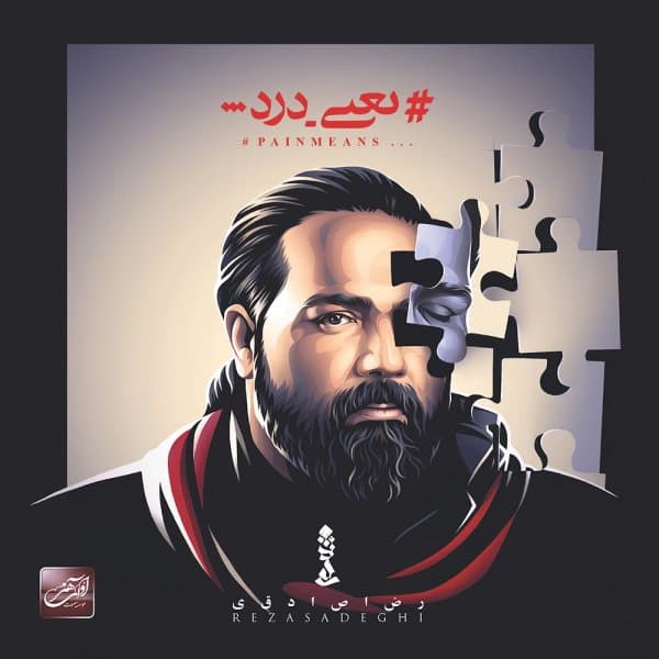 Ye Chizi Kame · Reza Sadeghi
