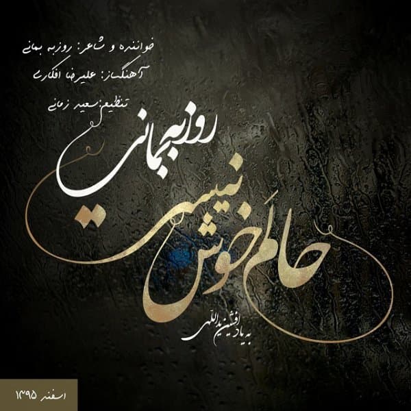 Halam Khosh Nist · Roozbeh Bemani