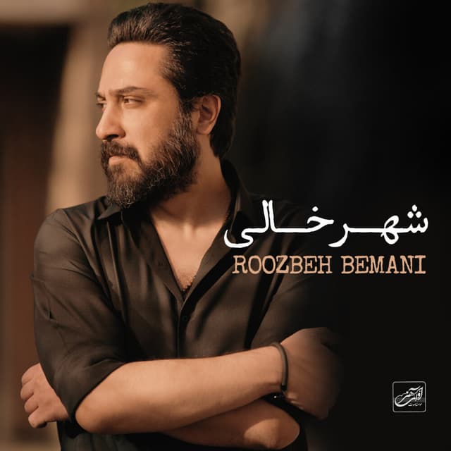 Shahre Khali · Roozbeh Bemani
