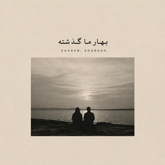 Bahare Ma Gozashte · Saaren, Koorosh, & Arman Miladi