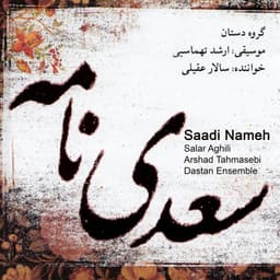 Bedahe Navazie Kamancheh · Salar Aghili, Arshad Tahmasebi & Dastan Ensemble