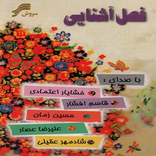 Baghe Zendegi · Shadmehr Aghili & Alireza Assar